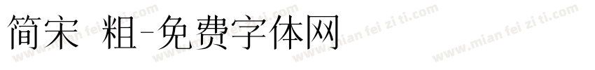 简宋 粗字体转换
